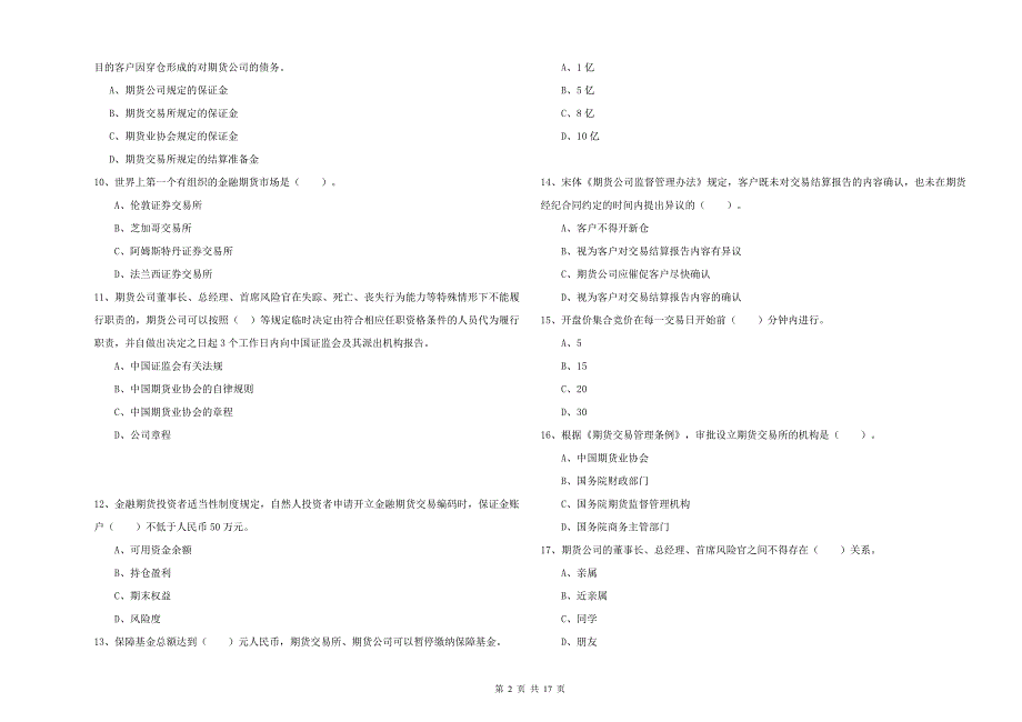 期货从业资格证考试《期货法律法规》模拟试卷D卷 附解析.doc_第2页