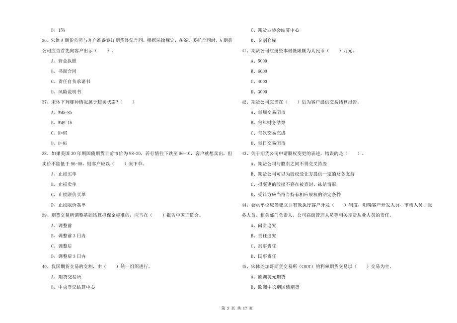 期货从业资格证考试《期货法律法规》模拟试卷D卷 附解析.doc_第5页