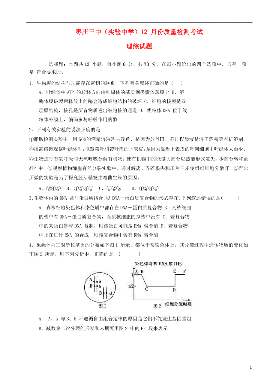 山东省新城校区高三理综12月月考试题_第1页