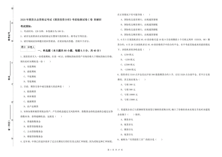 2020年期货从业资格证考试《期货投资分析》考前检测试卷C卷 附解析.doc_第1页