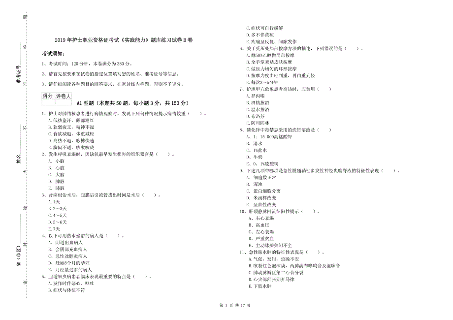 2019年护士职业资格证考试《实践能力》题库练习试卷B卷.doc_第1页