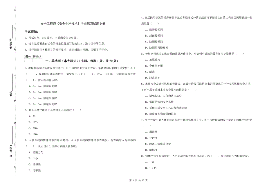 安全工程师《安全生产技术》考前练习试题D卷.doc_第1页