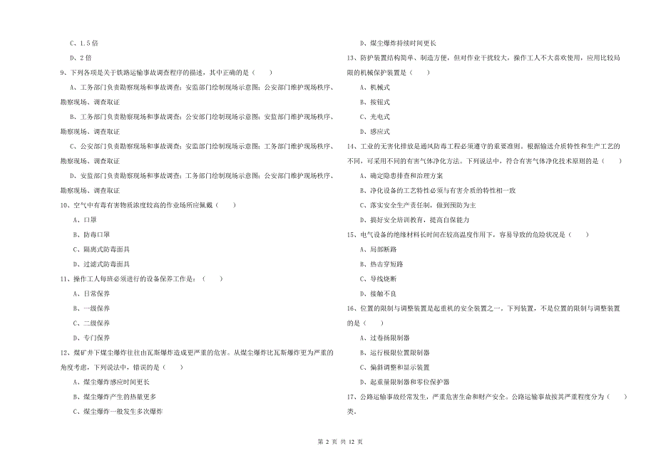 安全工程师《安全生产技术》考前练习试题D卷.doc_第2页