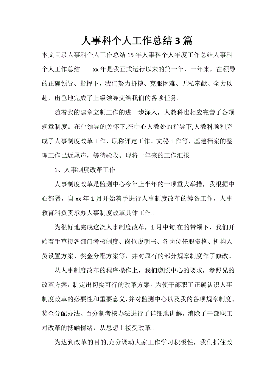 人事工作总结 人事工作总结集锦 人事科个人工作总结3篇_第1页