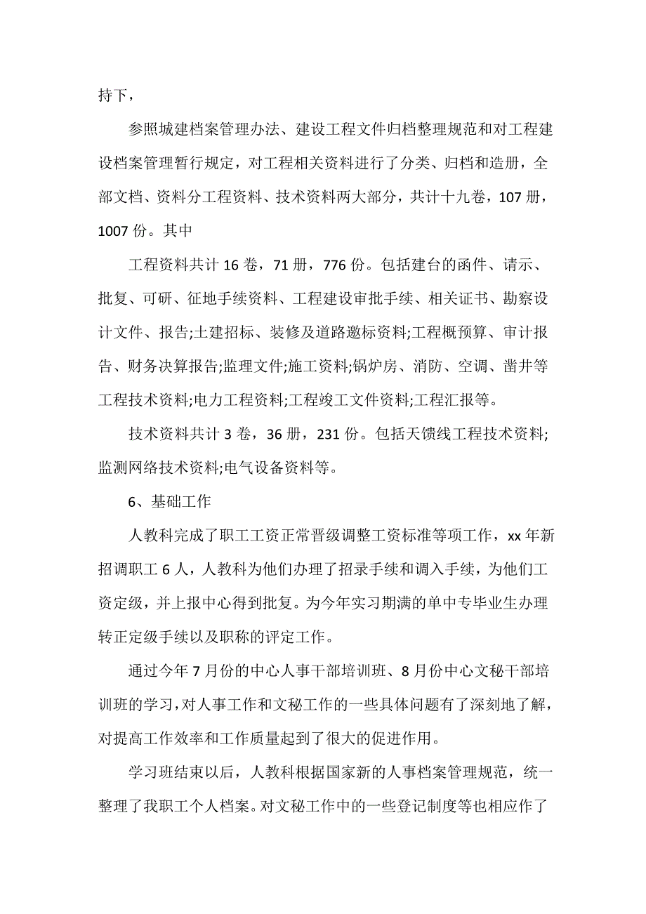 人事工作总结 人事工作总结集锦 人事科个人工作总结3篇_第3页