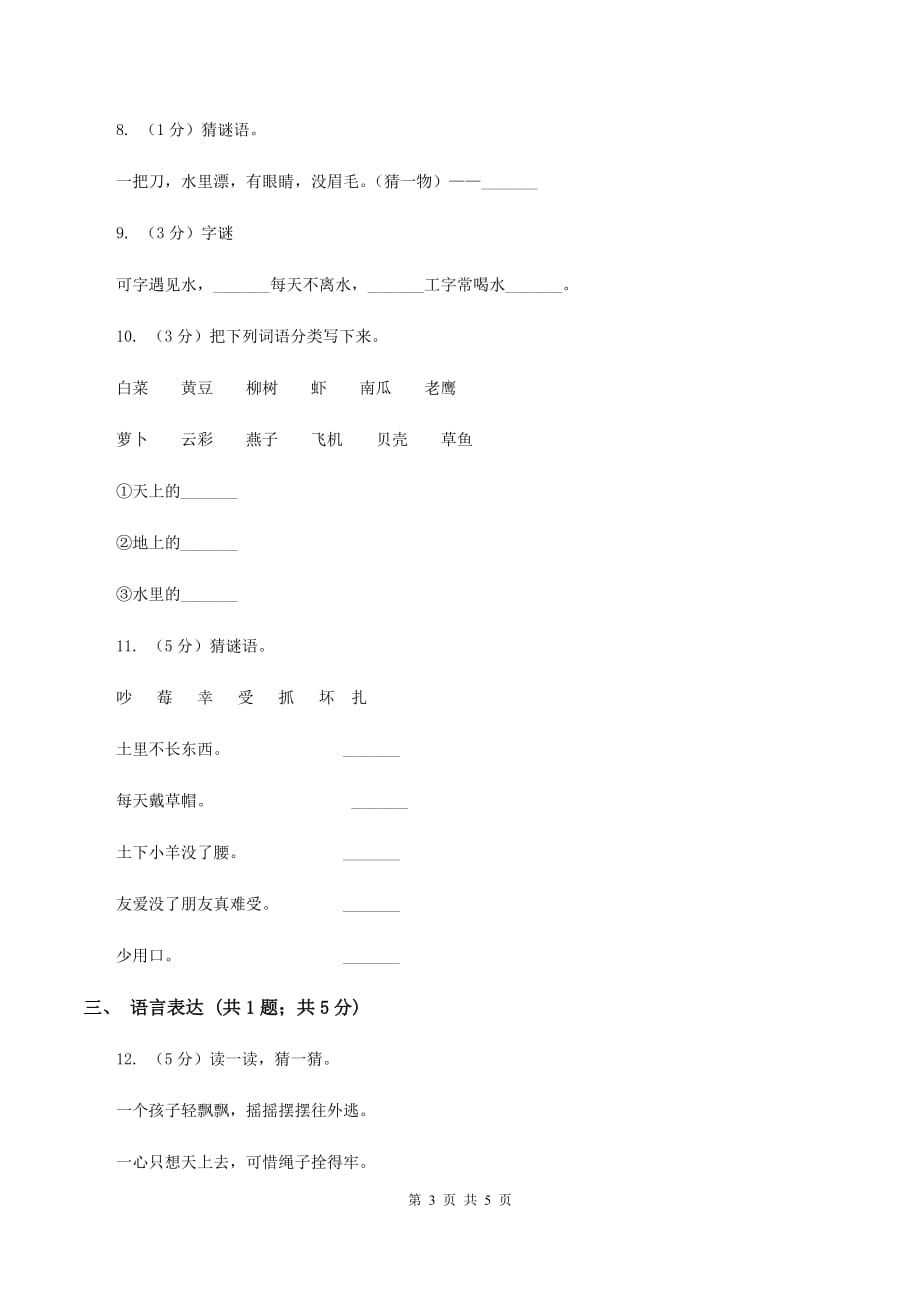 新人教版2020年小学语文趣味知识竞赛试卷（8）.doc_第3页