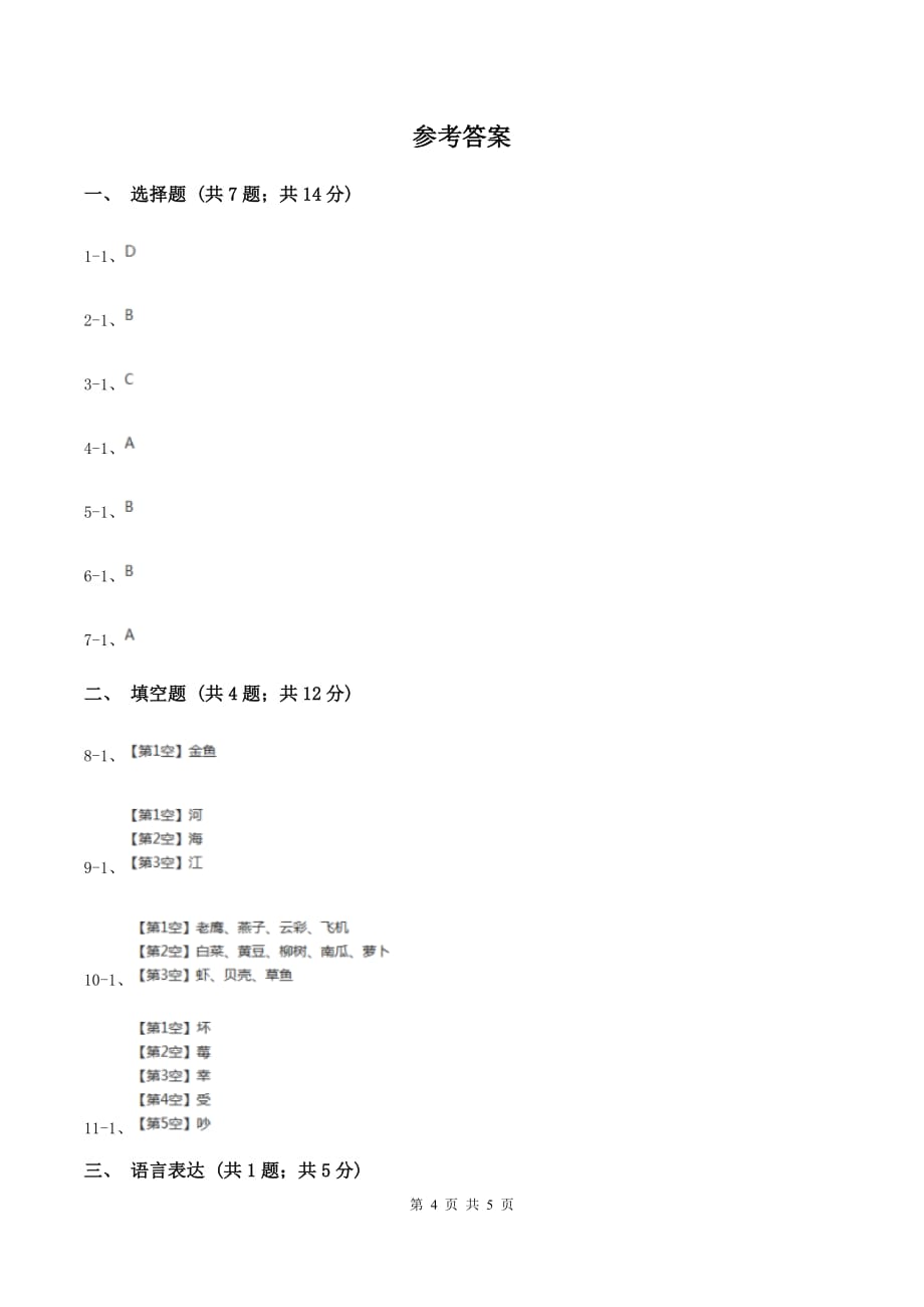 新人教版2020年小学语文趣味知识竞赛试卷（8）.doc_第4页