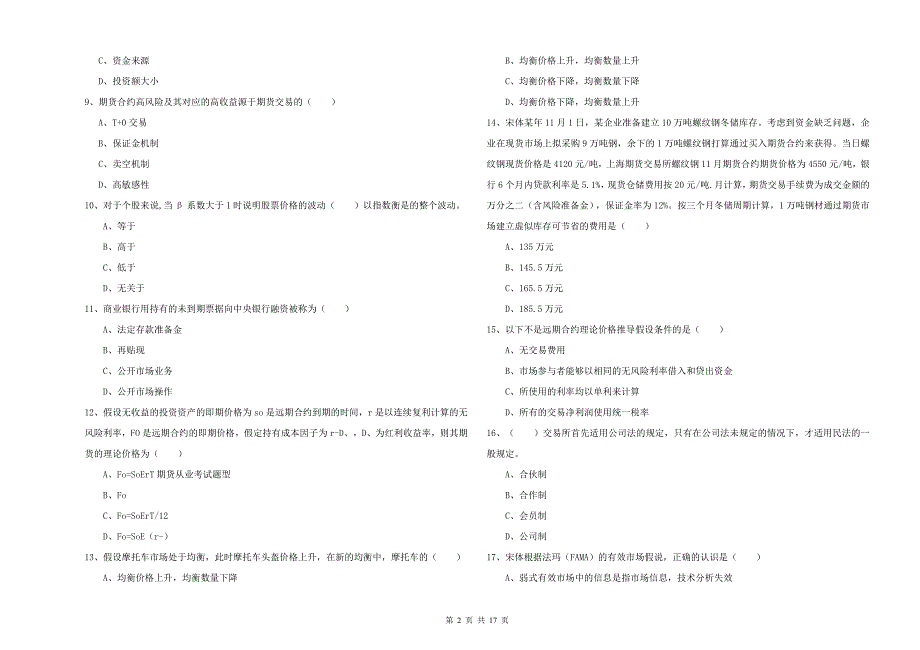 期货从业资格《期货投资分析》过关检测试卷A卷 附解析.doc_第2页