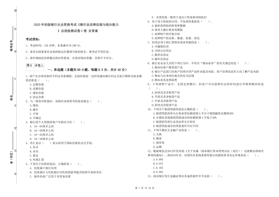 2020年初级银行从业资格考试《银行业法律法规与综合能力》自我检测试卷C卷 含答案.doc_第1页