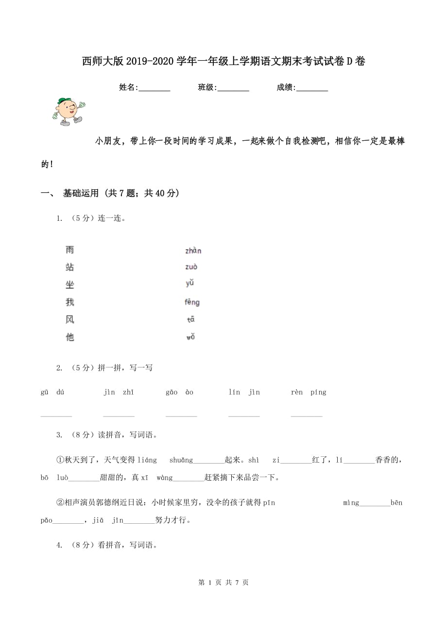 西师大版2019-2020学年一年级上学期语文期末考试试卷D卷 （2）.doc_第1页