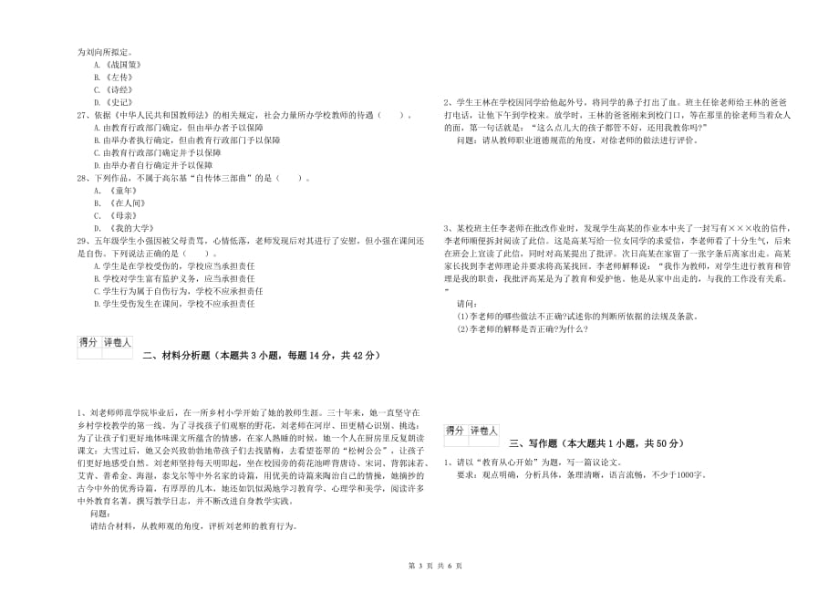 小学教师资格考试《综合素质》考前检测试卷A卷 含答案.doc_第3页