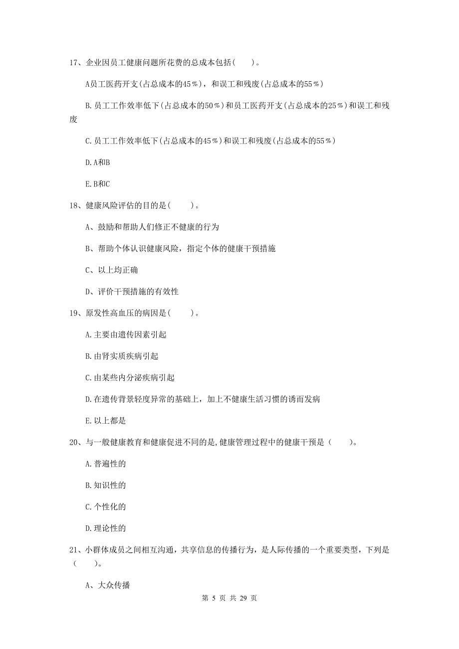 健康管理师二级《理论知识》过关检测试卷D卷 附答案.doc_第5页