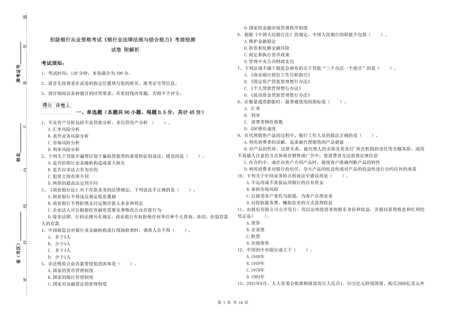初级银行从业资格考试《银行业法律法规与综合能力》考前检测试卷 附解析.doc_第1页