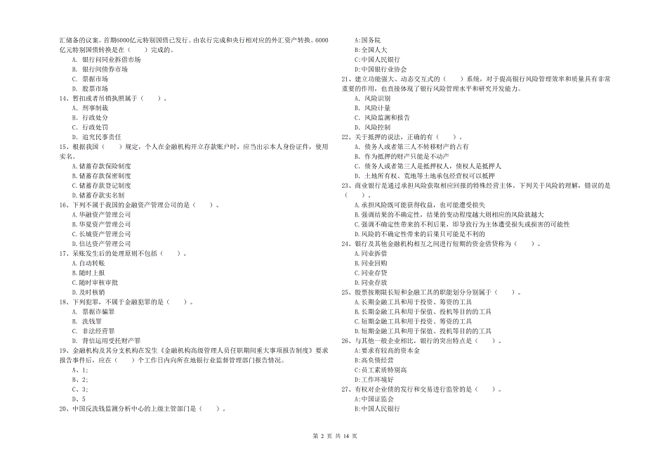 初级银行从业资格考试《银行业法律法规与综合能力》考前检测试卷 附解析.doc_第2页