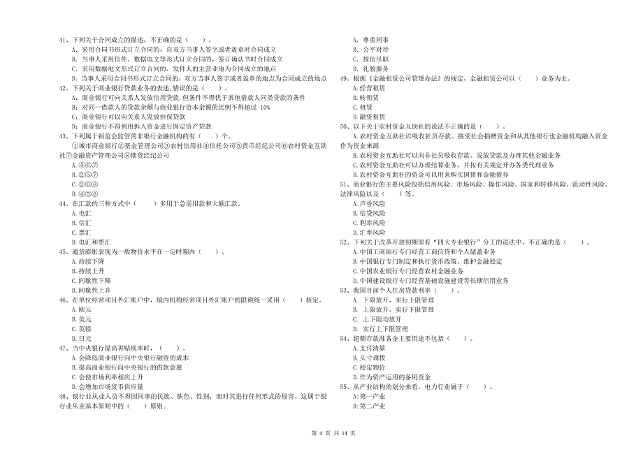 初级银行从业资格考试《银行业法律法规与综合能力》考前检测试卷 附解析.doc_第4页