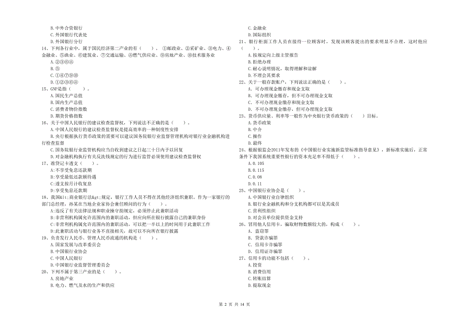 初级银行从业资格《银行业法律法规与综合能力》自我检测试题C卷 含答案.doc_第2页