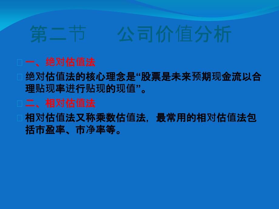 证券投资学之公司价值分析_第4页