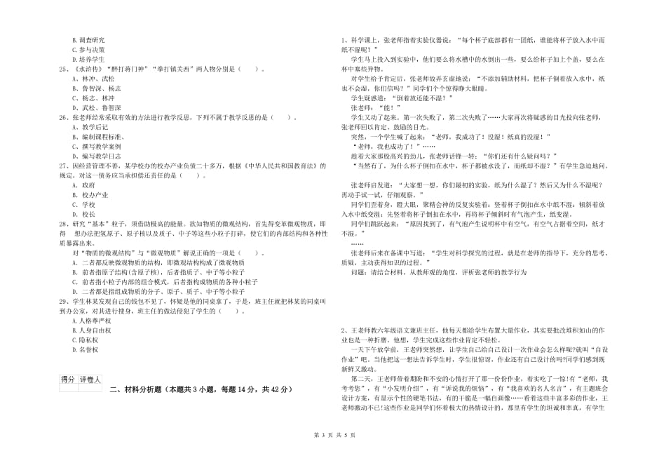 2019年下半年小学教师资格证《综合素质》真题练习试卷 附答案.doc_第3页