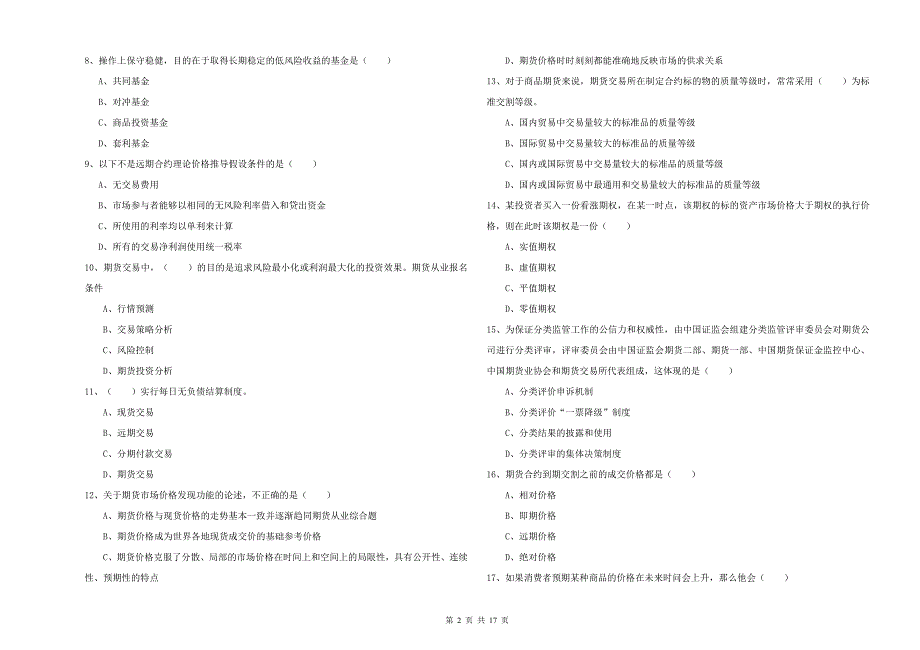 期货从业资格证《期货投资分析》过关检测试题A卷 附答案.doc_第2页