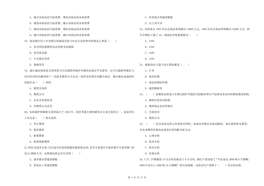 期货从业资格证《期货投资分析》过关检测试题A卷 附答案.doc_第3页