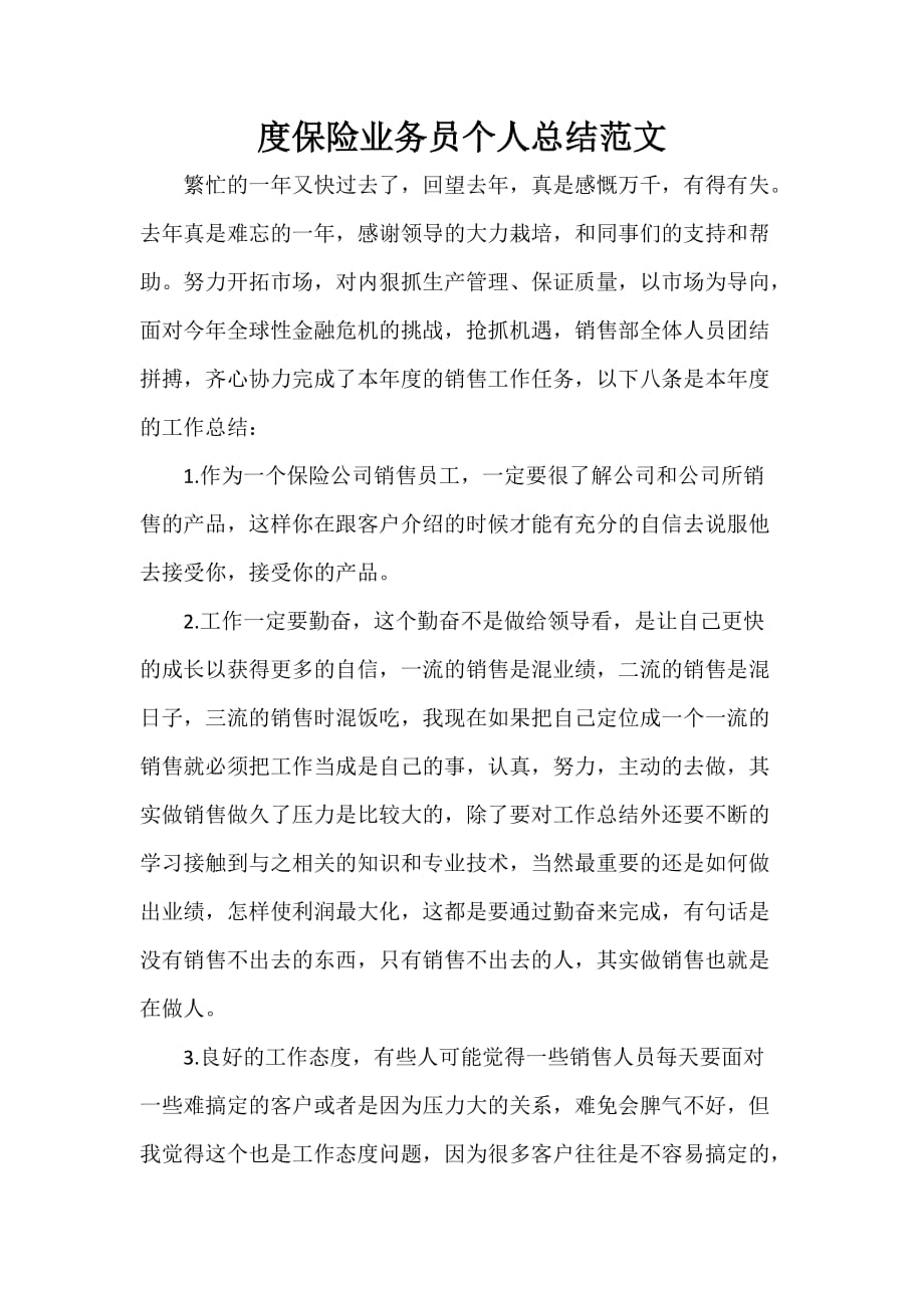 业务员工作总结 业务员工作总结大全 度保险业务员个人总结范文_第1页