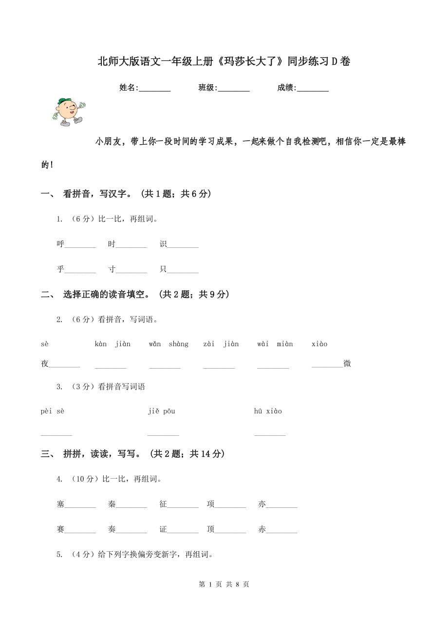 北师大版语文一年级上册《玛莎长大了》同步练习D卷.doc_第1页