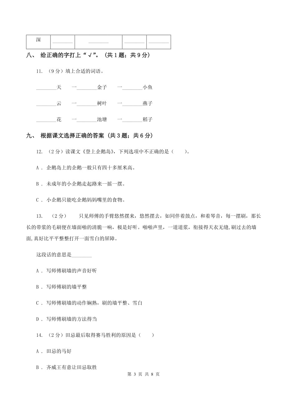 北师大版语文一年级上册《玛莎长大了》同步练习D卷.doc_第3页