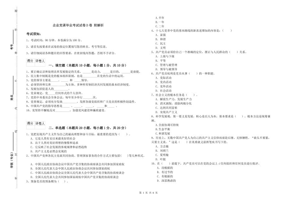 企业党课毕业考试试卷D卷 附解析.doc_第1页