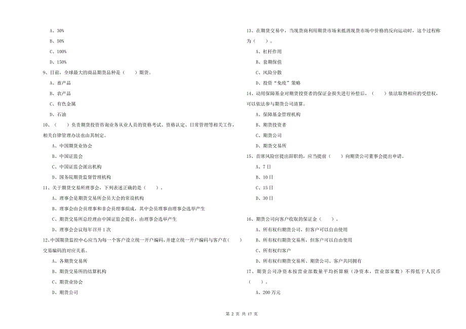 期货从业资格《期货法律法规》真题练习试卷A卷 含答案.doc_第2页