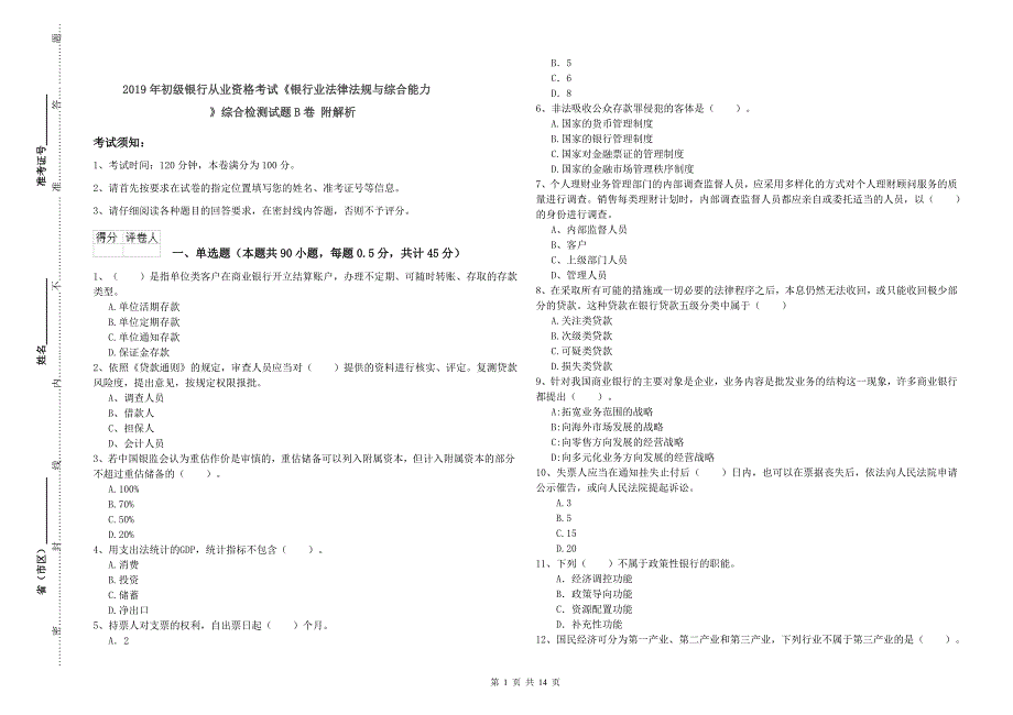 2019年初级银行从业资格考试《银行业法律法规与综合能力》综合检测试题B卷 附解析.doc_第1页