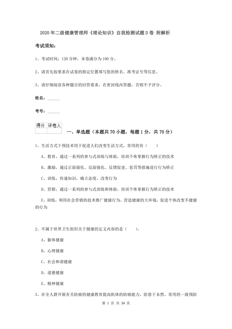 2020年二级健康管理师《理论知识》自我检测试题D卷 附解析.doc_第1页