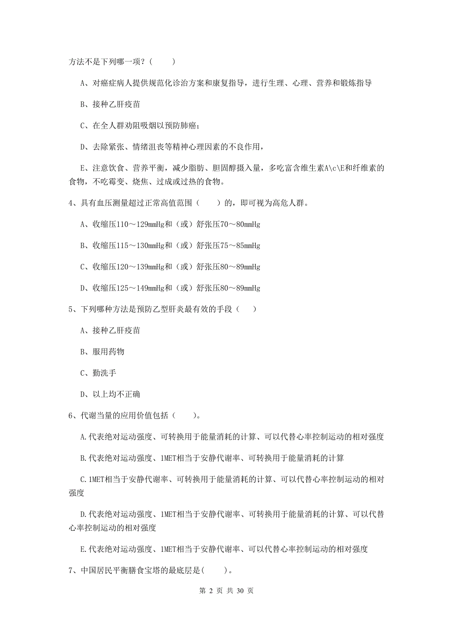 2020年二级健康管理师《理论知识》自我检测试题D卷 附解析.doc_第2页