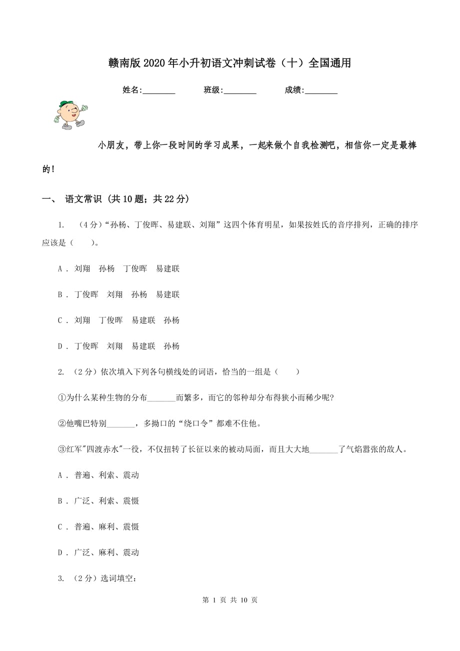 赣南版2020年小升初语文冲刺试卷（十）全国通用.doc_第1页