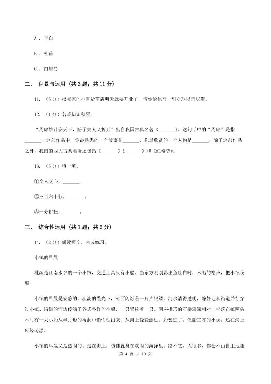 赣南版2020年小升初语文冲刺试卷（十）全国通用.doc_第4页