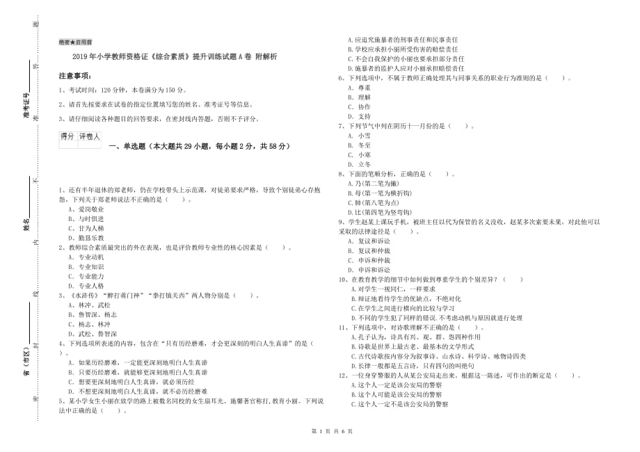 2019年小学教师资格证《综合素质》提升训练试题A卷 附解析.doc_第1页