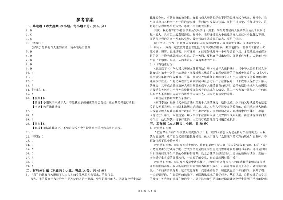 2019年小学教师资格证《综合素质》提升训练试题A卷 附解析.doc_第5页