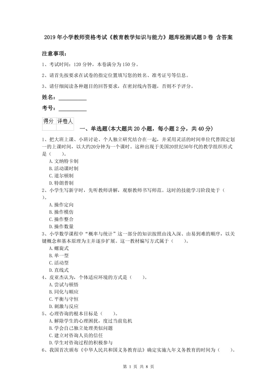 2019年小学教师资格考试《教育教学知识与能力》题库检测试题D卷 含答案.doc_第1页