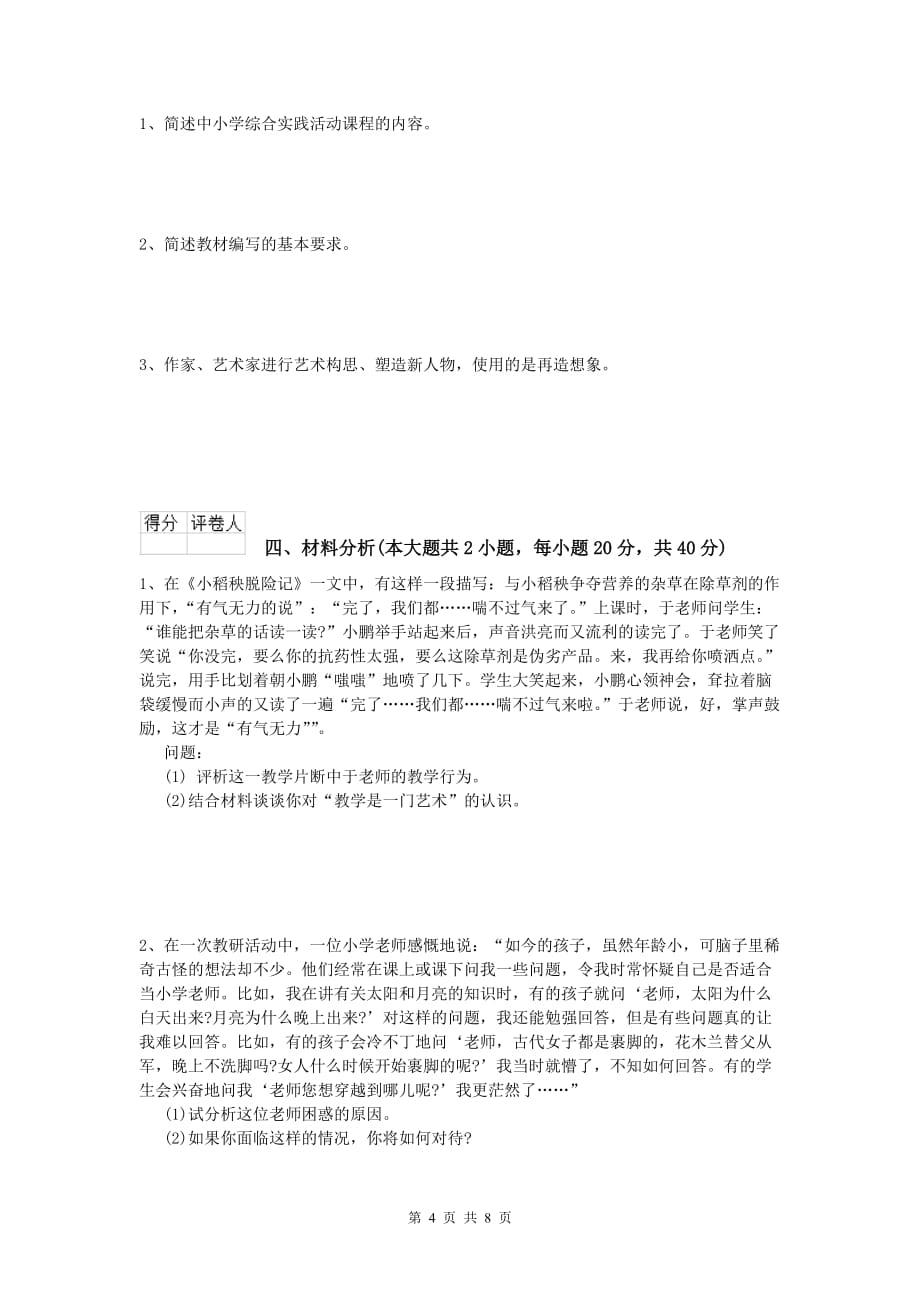 2019年小学教师资格考试《教育教学知识与能力》题库检测试题D卷 含答案.doc_第4页