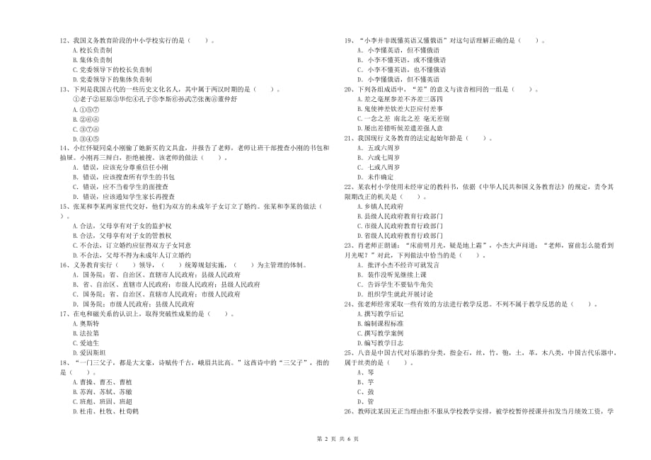 2019年下半年教师资格证《综合素质（小学）》考前检测试题C卷 含答案.doc_第2页