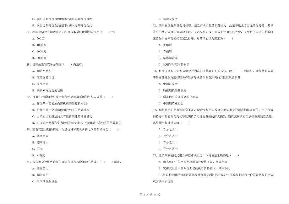 2020年期货从业资格证《期货基础知识》考前检测试卷B卷 附答案.doc_第4页