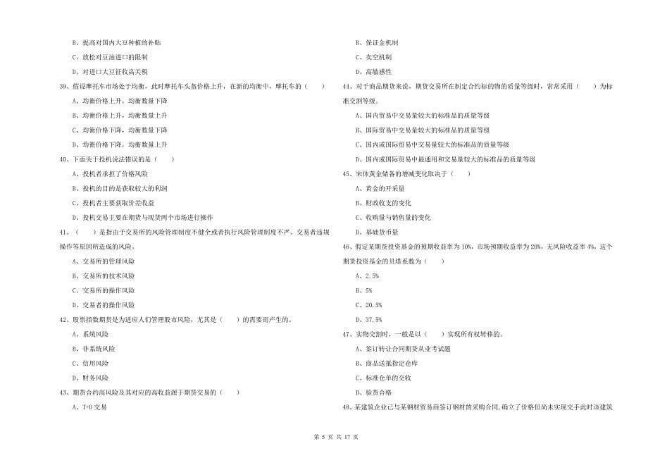 期货从业资格证《期货投资分析》能力提升试题C卷.doc_第5页