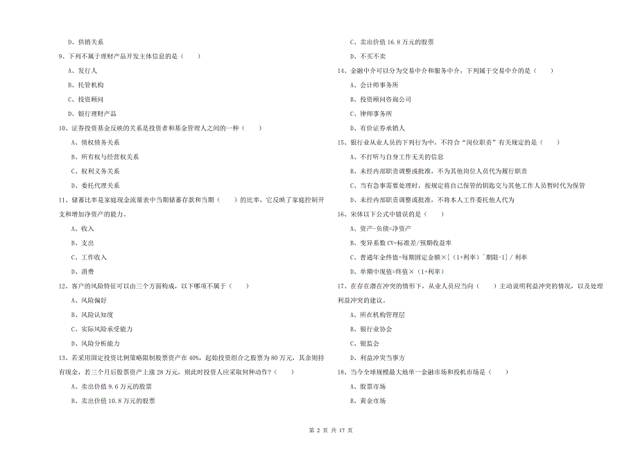 初级银行从业资格证《个人理财》过关练习试题 附解析.doc_第2页