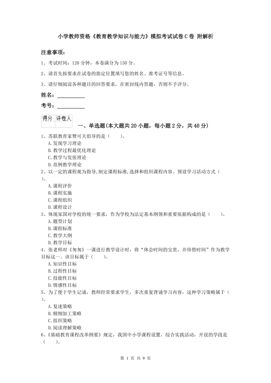 小学教师资格《教育教学知识与能力》模拟考试试卷C卷 附解析.doc_第1页