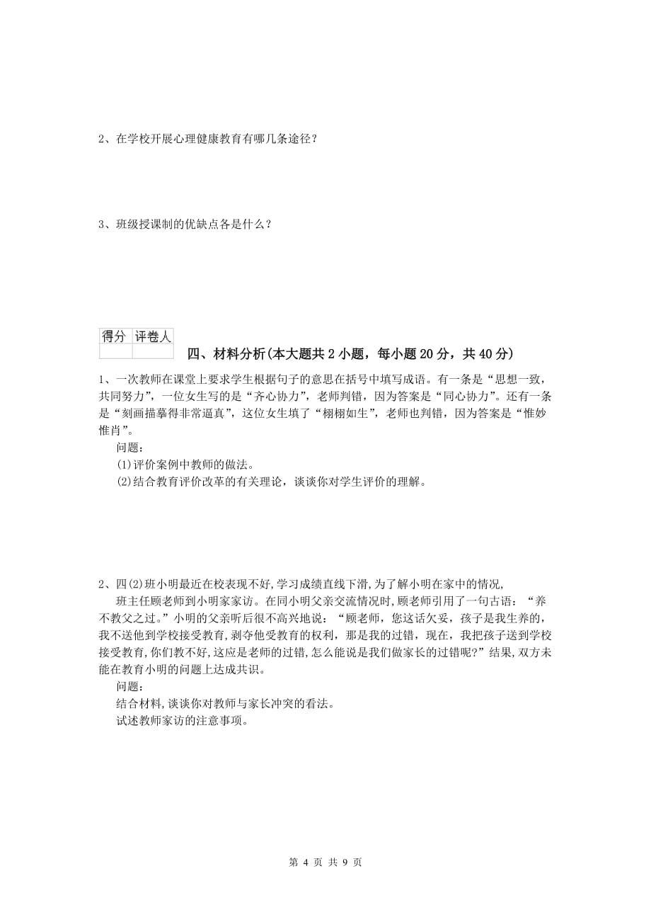 小学教师资格《教育教学知识与能力》模拟考试试卷C卷 附解析.doc_第4页