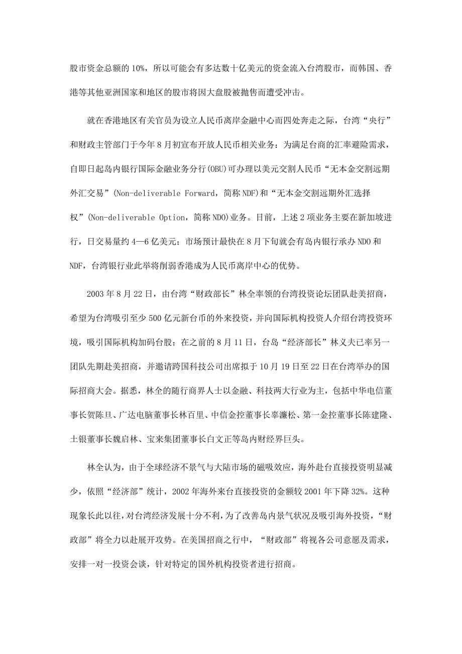 北上与西进之港台券商大陆“突围”(doc 17页)_第5页