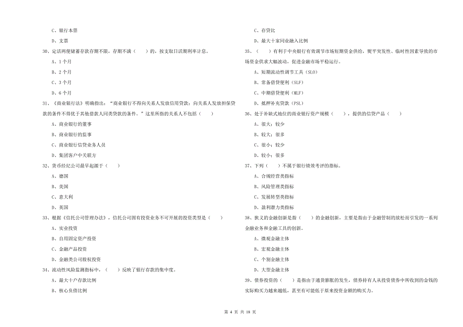 中级银行从业资格证《银行管理》真题练习试卷 含答案.doc_第4页