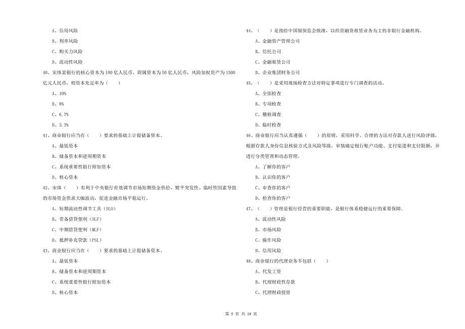 中级银行从业资格证《银行管理》真题练习试卷 含答案.doc_第5页