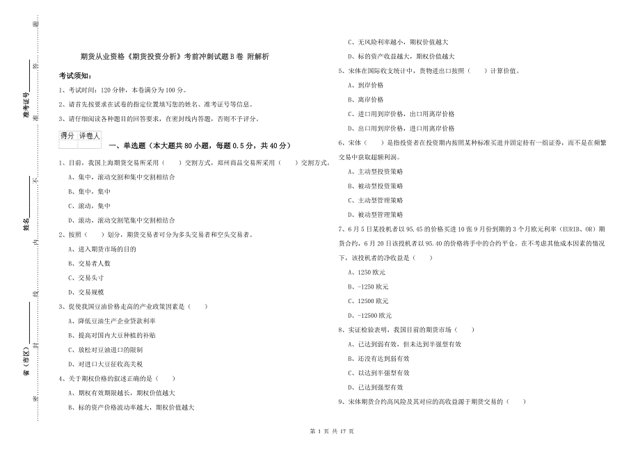 期货从业资格《期货投资分析》考前冲刺试题B卷 附解析.doc_第1页