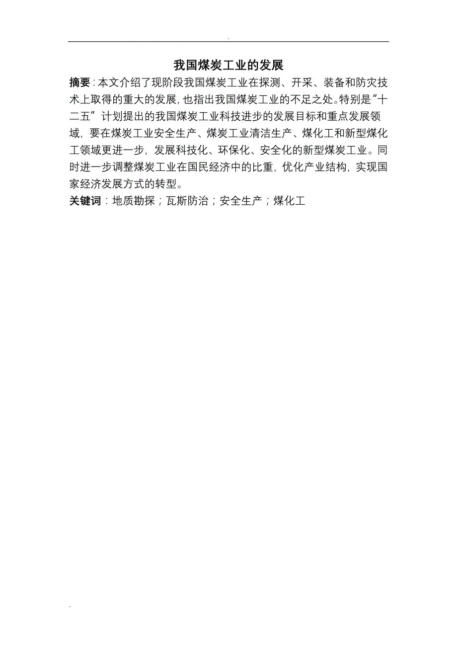 本科课程论文 我国煤炭工业的发展_第2页