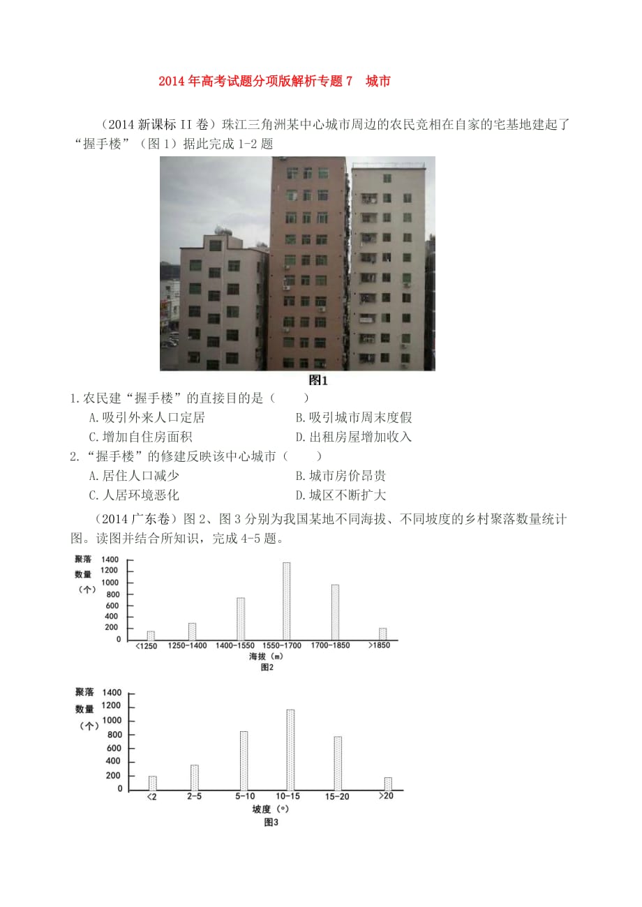 人口城市与城市化（2014高考真题）.doc_第1页